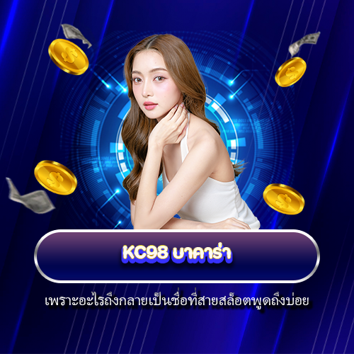 KC98 บาคาร่า